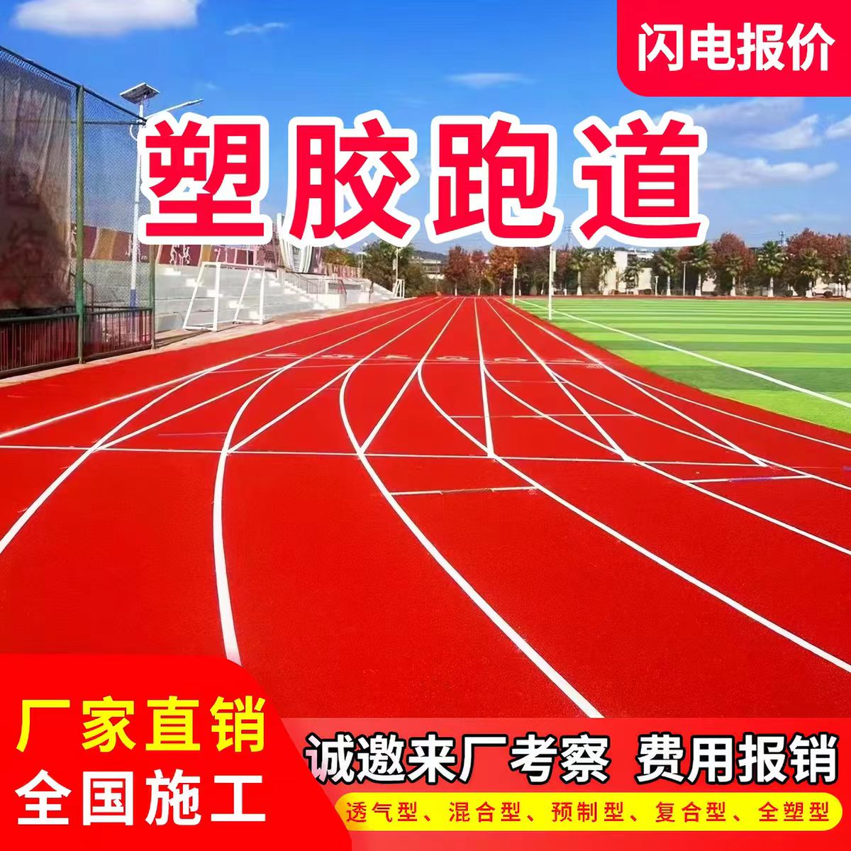 哈尔滨市混合型塑胶跑道透气型塑胶跑道 - 价格