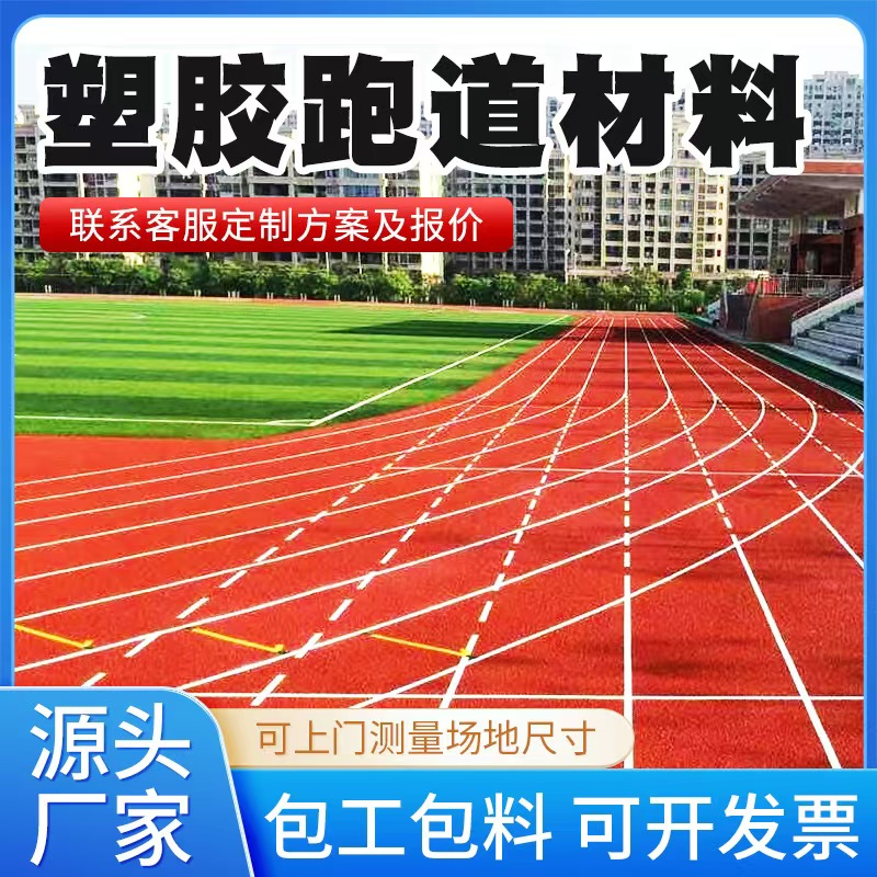 哈尔滨市塑胶跑道材料透气型塑胶跑道 - 方案
